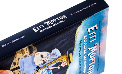 Aggie Morton. Queen Of Secrets. Book 4. Merlyak On The Seashore / Еґґі Мортон. Королева таємниць. Книга 4. Мерляк на березі моря Martha Jocelyn / Марта Джоселін 9786170982766-4
