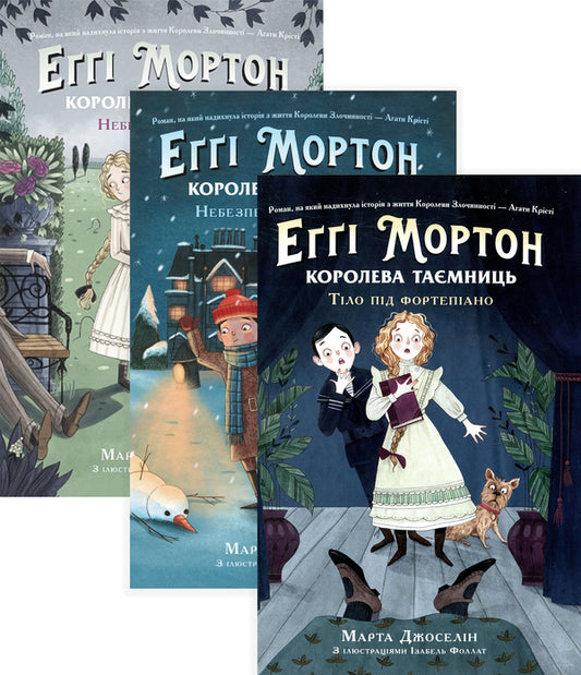 Aggie Morton. Queen of Mysteries (3-book set) / Еґґі Мортон. Королева таємниць (комплект із 3 книг) Марта Джоселин 9786170971685, 978-617-09-7169-2, 978-617-09-8275-9-1