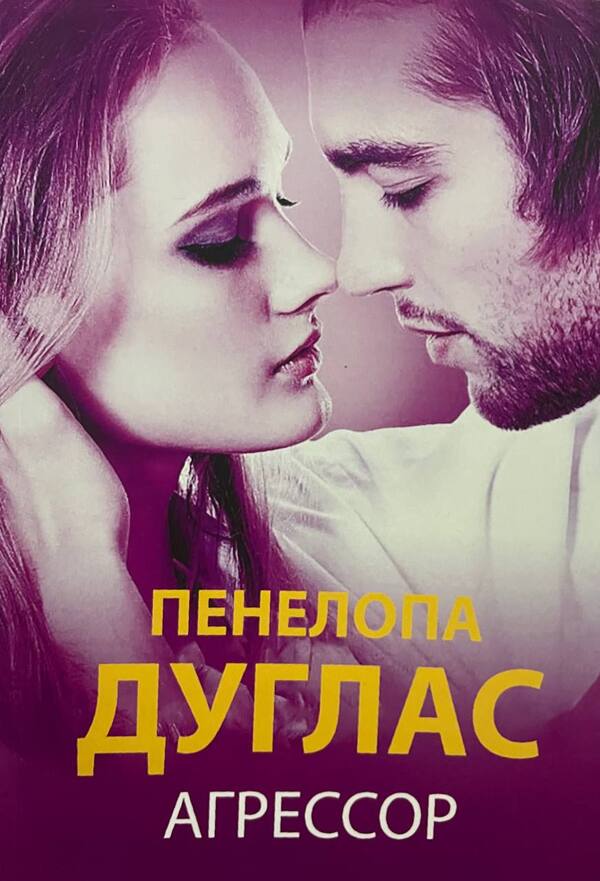 Aggressor - Агрессор Penelope Douglas - Пенелопа Дуглас Does not apply-1