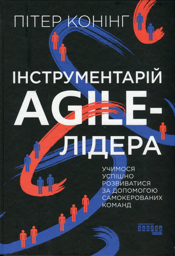 Agile leader's toolkit / Інструментарій agile-лідера Питер Конинг 978-617-522-090-0-1