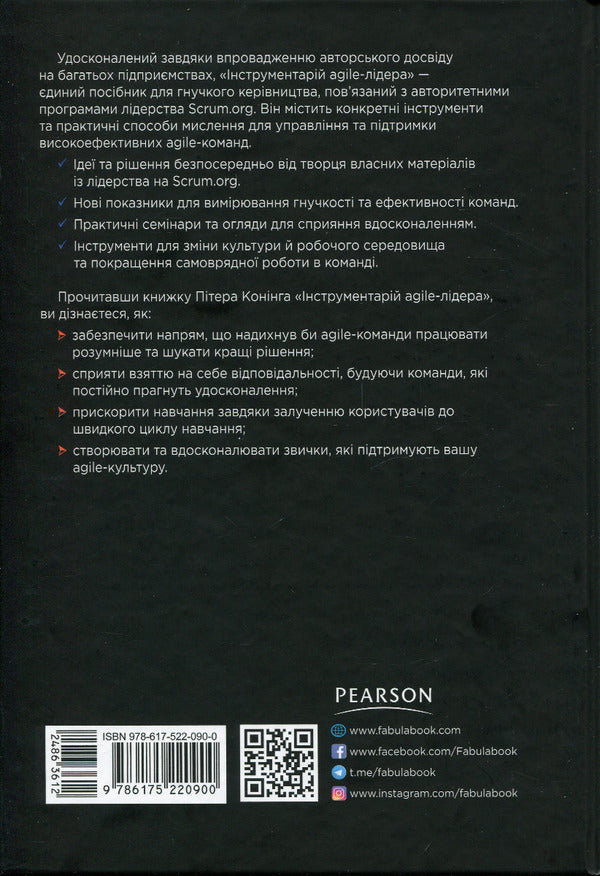 Agile leader's toolkit / Інструментарій agile-лідера Питер Конинг 978-617-522-090-0-2