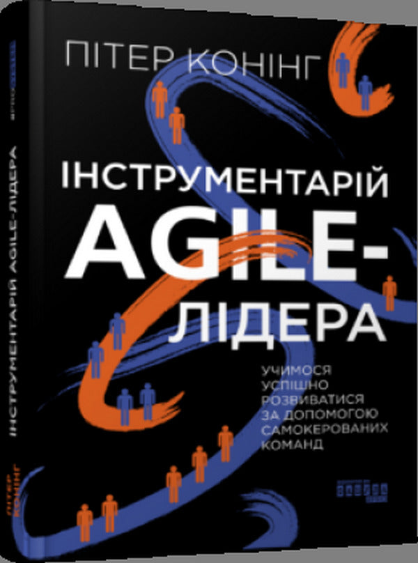 Agile leader's toolkit / Інструментарій agile-лідера Питер Конинг 978-617-522-090-0-3