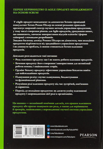 Agile product management using Scrum.Creating products that customers love / Agile продукт-менеджмент за допомогою Scrum. Створення продуктів, що подобаються клієнтам Роман Пихлер 978-617-09-5402-2-2