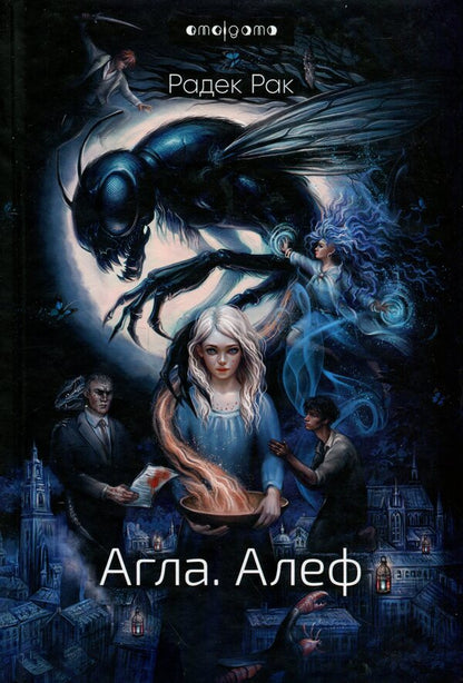 Agla. Alef / Агла. Алеф Радек Рак 9786178336431-1