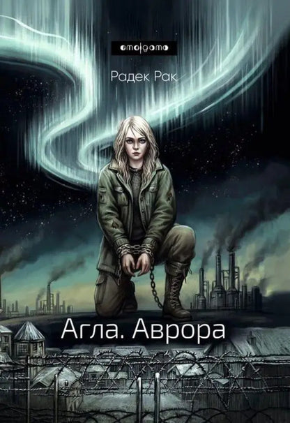 Agla Aurora - Агла Аврора Radek Cancer - Радек Рак 9786178336585-1