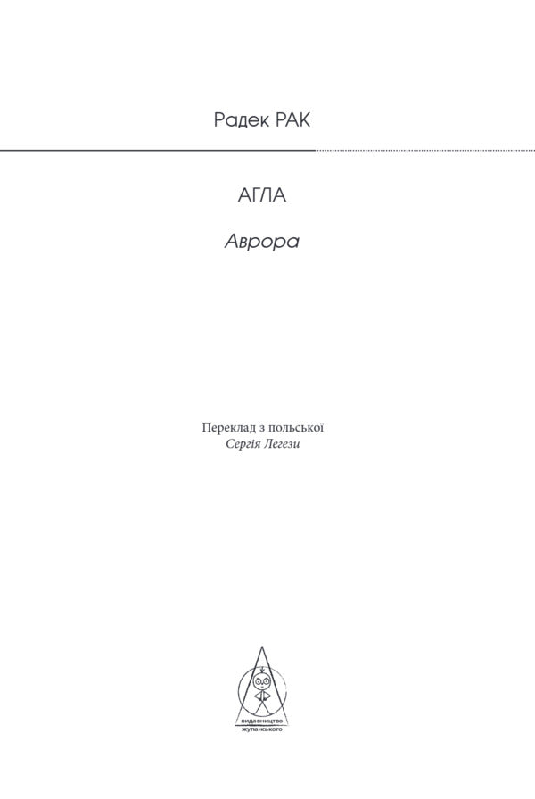 Agla Aurora - Агла Аврора Radek Cancer - Радек Рак 9786178336585-3