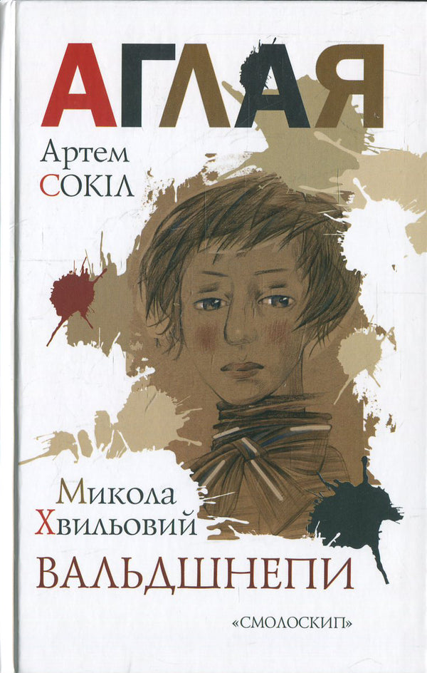 Aglaya Woodcocks / Аглая. Вальдшнепи Микола Хвылевой, Артем Сокил 978-966-2164-08-4-1