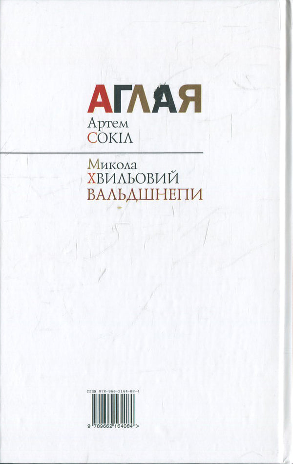 Aglaya Woodcocks / Аглая. Вальдшнепи Микола Хвылевой, Артем Сокил 978-966-2164-08-4-2