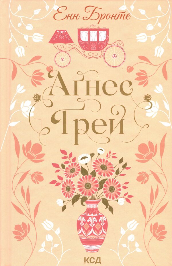Agnes Gray / Аґнес Ґрей Энн Бронте 978-617-15-1448-5-1