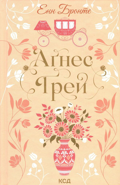 Agnes Gray / Аґнес Ґрей Энн Бронте 978-617-15-1448-5-1