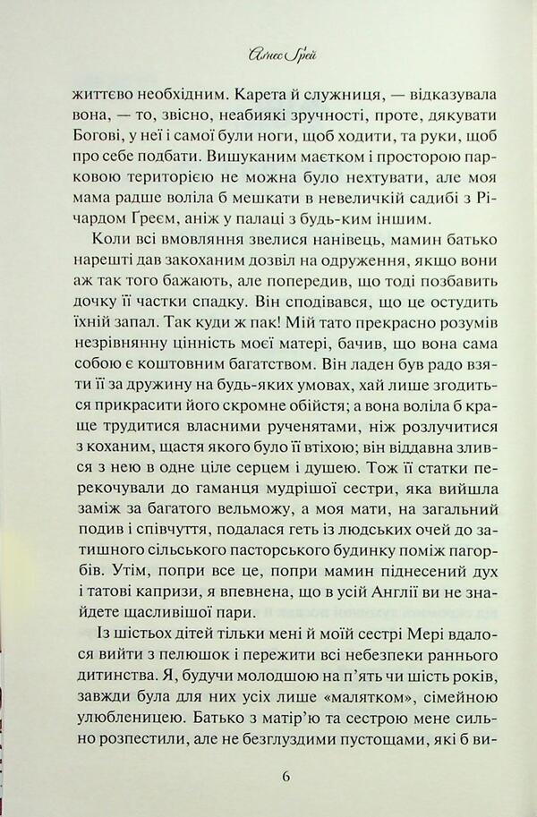 Agnes Gray / Аґнес Ґрей Энн Бронте 978-617-15-1448-5-4