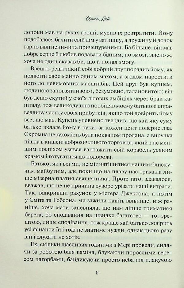 Agnes Gray / Аґнес Ґрей Энн Бронте 978-617-15-1448-5-6