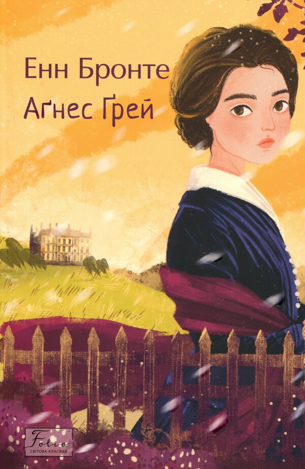 Agnes Gray / Аґнес Ґрей Энн Бронте 978-617-8631-03-1-1