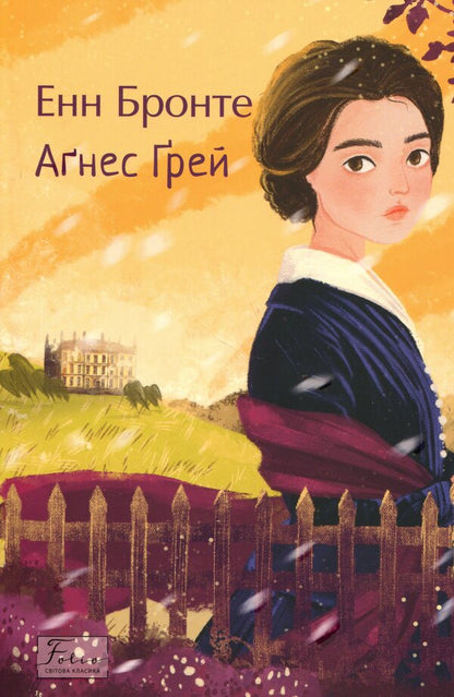 Agnes Gray / Аґнес Ґрей Энн Бронте 978-617-8631-03-1-1