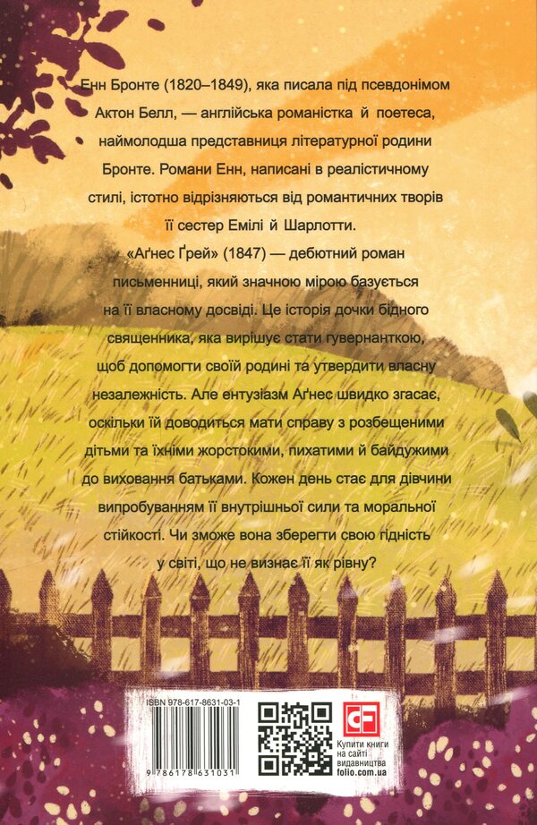 Agnes Gray / Аґнес Ґрей Энн Бронте 978-617-8631-03-1-2