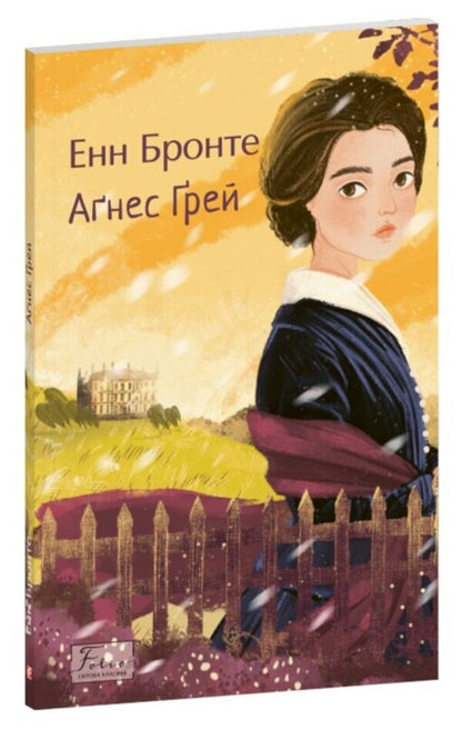 Agnes Gray / Аґнес Ґрей Энн Бронте 978-617-8631-03-1-3