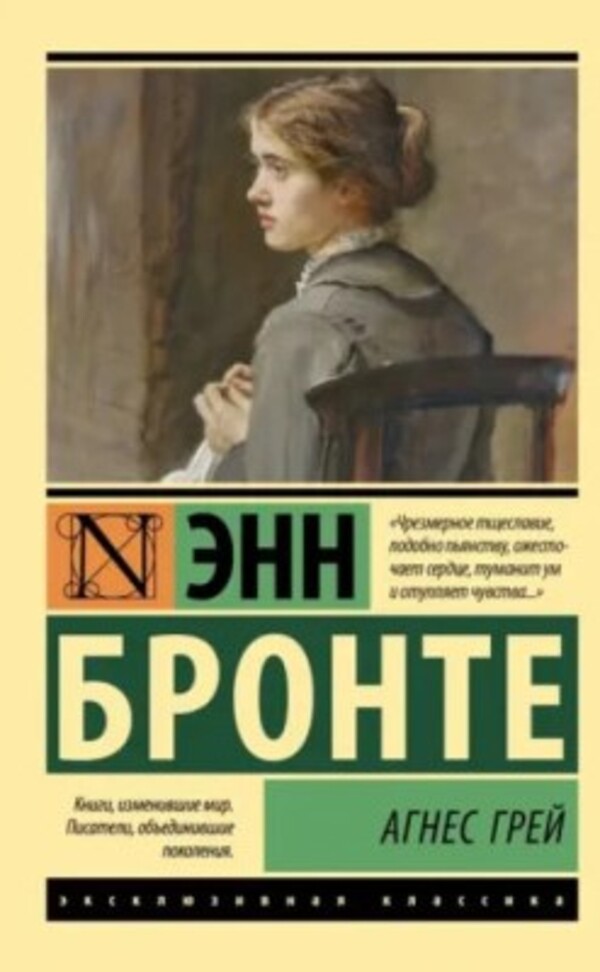 Agnes Gray - Агнес Грей Anne Bronte - Энн Бронте Does not apply-1
