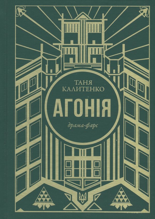 Agony / Агонія Таня Калитенко 9786177238651-1