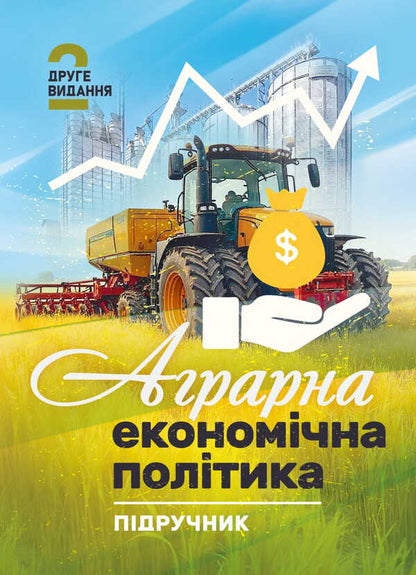 Agrarian Economic Policy / Аграрна економічна політика Petr Yukhymenko, Elena Shust, Tatiana Dyman / Петро Юхименко, Олена Шуст, Тетяна Диман 9786178829292-1