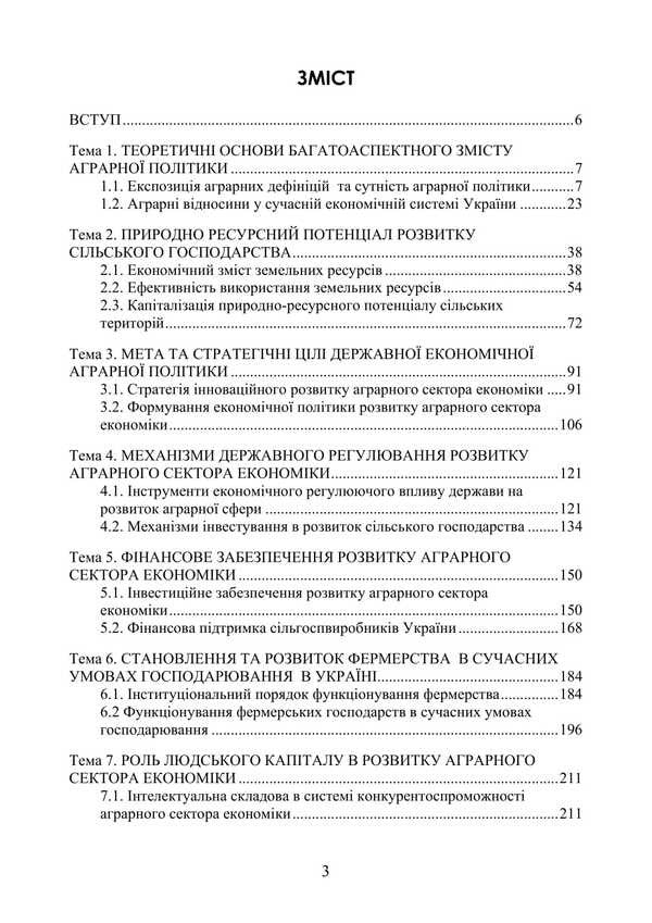 Agrarian Economic Policy / Аграрна економічна політика Petr Yukhymenko, Elena Shust, Tatiana Dyman / Петро Юхименко, Олена Шуст, Тетяна Диман 9786178829292-2