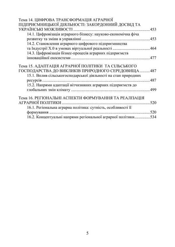 Agrarian Economic Policy / Аграрна економічна політика Petr Yukhymenko, Elena Shust, Tatiana Dyman / Петро Юхименко, Олена Шуст, Тетяна Диман 9786178829292-4