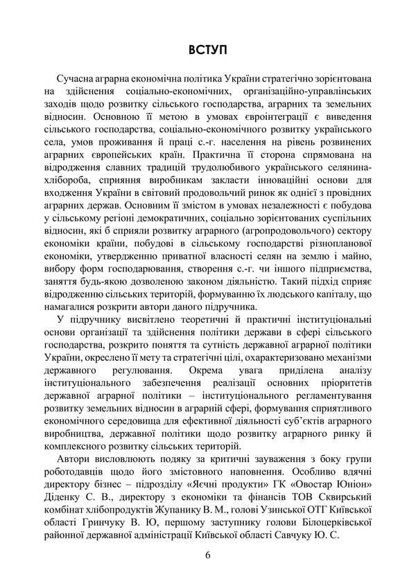 Agrarian Economic Policy / Аграрна економічна політика Petr Yukhymenko, Elena Shust, Tatiana Dyman / Петро Юхименко, Олена Шуст, Тетяна Диман 9786178829292-5