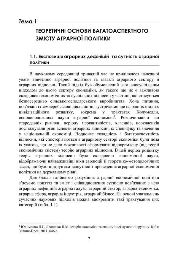 Agrarian Economic Policy / Аграрна економічна політика Petr Yukhymenko, Elena Shust, Tatiana Dyman / Петро Юхименко, Олена Шуст, Тетяна Диман 9786178829292-6