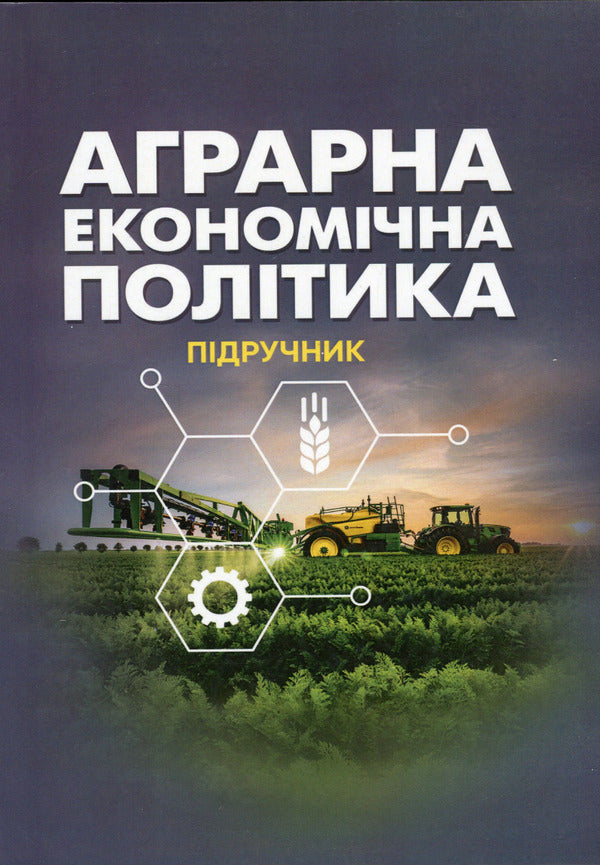 Agrarian economic policy / Аграрна економічна політика Петр Юхименко, Алёна Шуст 978-611-01-2895-7-1