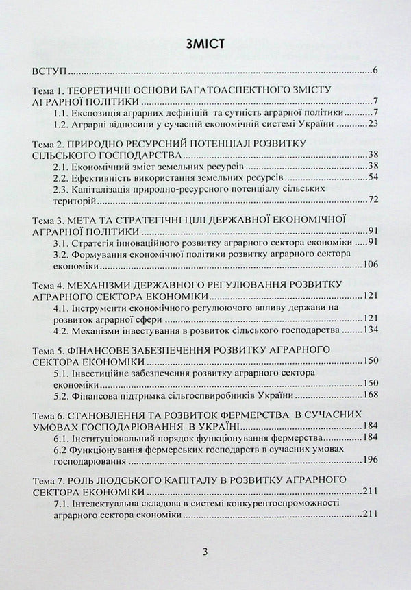 Agrarian economic policy / Аграрна економічна політика Петр Юхименко, Алёна Шуст 978-611-01-2895-7-3