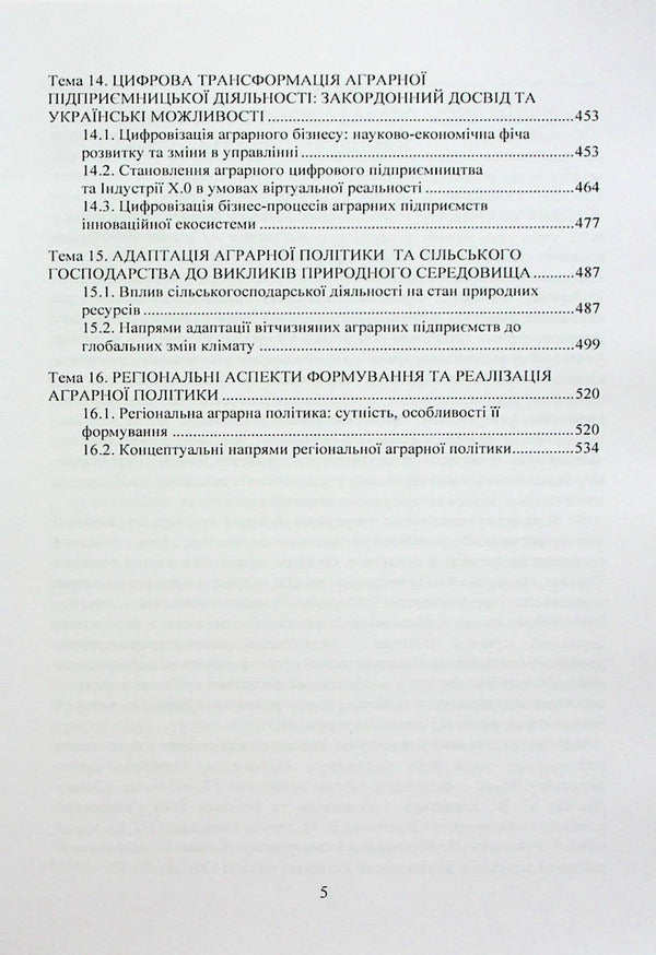 Agrarian economic policy / Аграрна економічна політика Петр Юхименко, Алёна Шуст 978-611-01-2895-7-5
