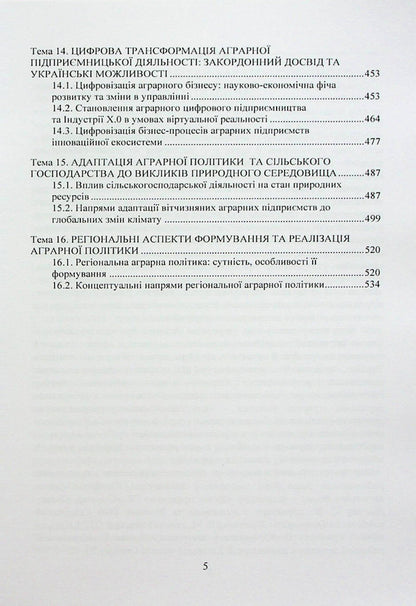 Agrarian economic policy / Аграрна економічна політика Петр Юхименко, Алёна Шуст 978-611-01-2895-7-5