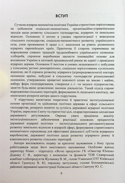 Agrarian economic policy / Аграрна економічна політика Петр Юхименко, Алёна Шуст 978-611-01-2895-7-6
