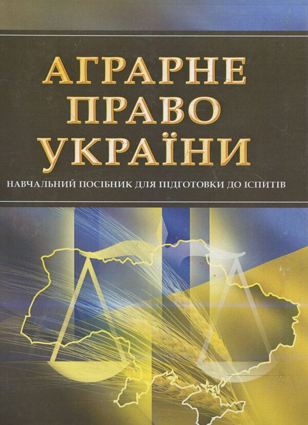 Agrarian law of Ukraine. To prepare for exams / Аграрне право України. Для підготовки до іспитів  978-611-01-0523-1-1