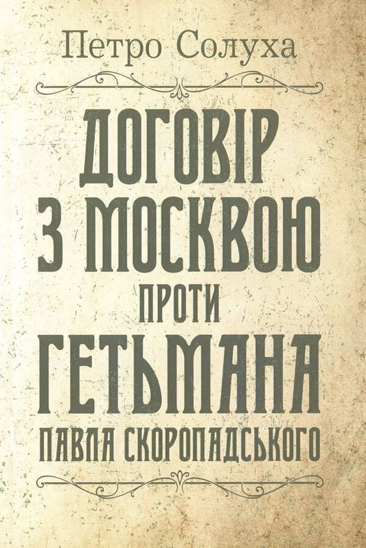 Agreement with Moscow against Hetman Pavel Skoropadskyi / Договір з Москвою проти гетьмана Павла Скоропадського Петр Солуха 978-611-01-1563-6-1