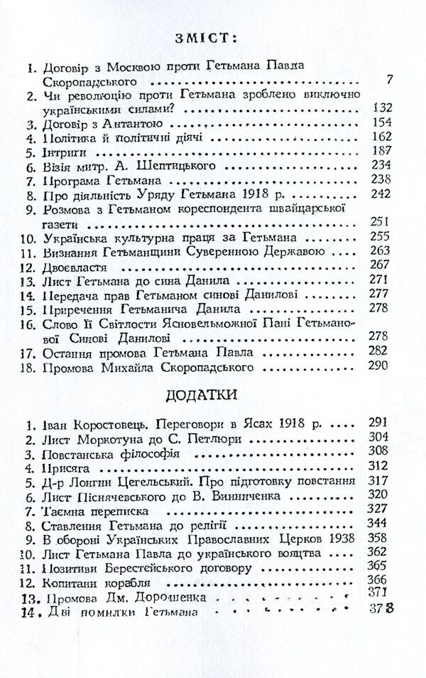 Agreement with Moscow against Hetman Pavel Skoropadskyi / Договір з Москвою проти гетьмана Павла Скоропадського Петр Солуха 978-611-01-1563-6-3
