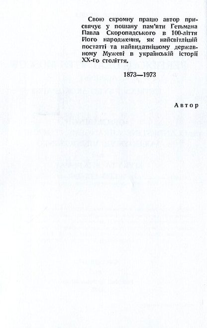 Agreement with Moscow against Hetman Pavel Skoropadskyi / Договір з Москвою проти гетьмана Павла Скоропадського Петр Солуха 978-611-01-1563-6-4