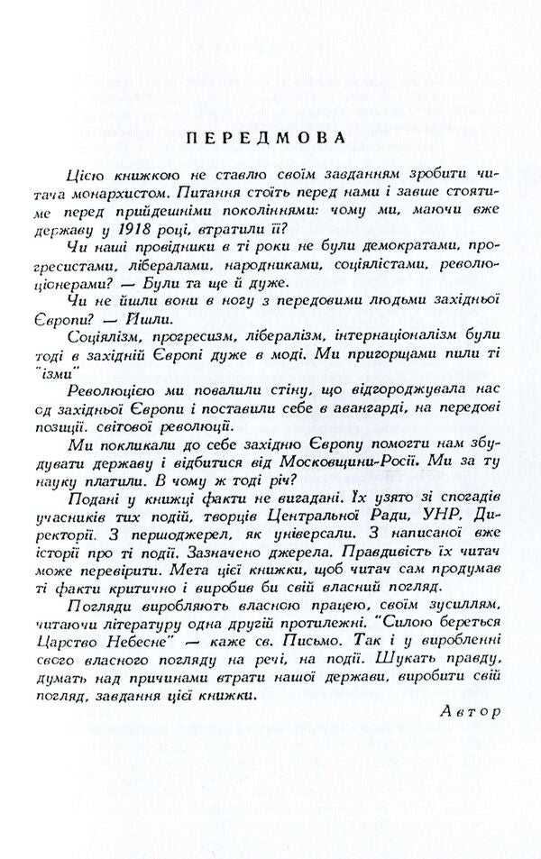 Agreement with Moscow against Hetman Pavel Skoropadskyi / Договір з Москвою проти гетьмана Павла Скоропадського Петр Солуха 978-611-01-1563-6-5