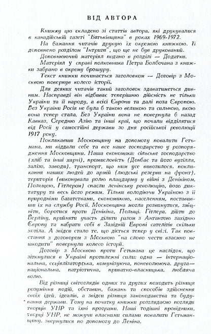 Agreement with Moscow against Hetman Pavel Skoropadskyi / Договір з Москвою проти гетьмана Павла Скоропадського Петр Солуха 978-611-01-1563-6-6