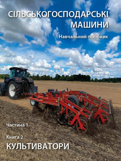 Agricultural Machines. Tutorial. Part 1. Book 2. Cultivators / Сільськогосподарські машини. Навчальний посібник. Частина 1. Книга 2. Культиватори Roman Kirichenko, Nikolai Bakum / Роман Кіріченко, Микола Бакум 9786178554026-1