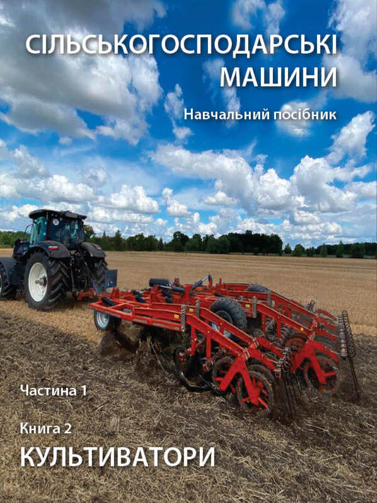 Agricultural Machines. Tutorial. Part 1. Book 2. Cultivators / Сільськогосподарські машини. Навчальний посібник. Частина 1. Книга 2. Культиватори Roman Kirichenko, Nikolai Bakum / Роман Кіріченко, Микола Бакум 9786178554026-1
