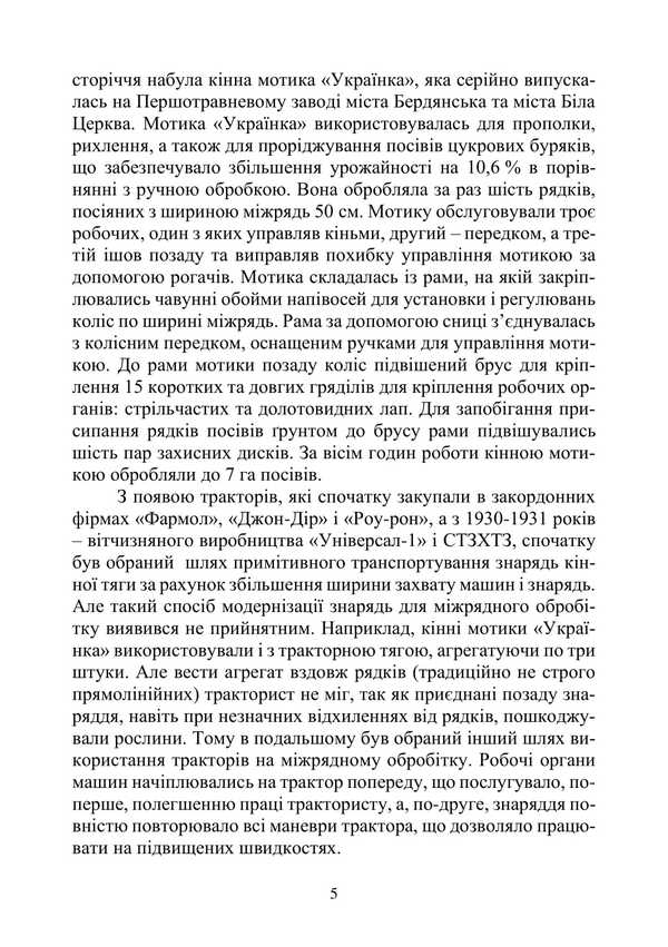 Agricultural Machines. Tutorial. Part 1. Book 2. Cultivators / Сільськогосподарські машини. Навчальний посібник. Частина 1. Книга 2. Культиватори Roman Kirichenko, Nikolai Bakum / Роман Кіріченко, Микола Бакум 9786178554026-4
