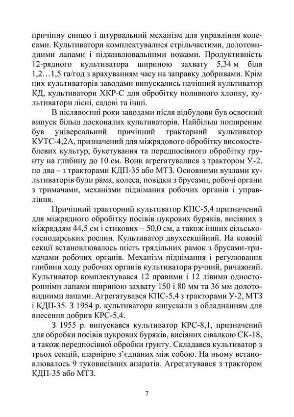 Agricultural Machines. Tutorial. Part 1. Book 2. Cultivators / Сільськогосподарські машини. Навчальний посібник. Частина 1. Книга 2. Культиватори Roman Kirichenko, Nikolai Bakum / Роман Кіріченко, Микола Бакум 9786178554026-6