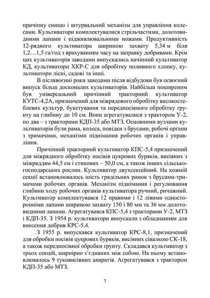 Agricultural Machines. Tutorial. Part 1. Book 2. Cultivators / Сільськогосподарські машини. Навчальний посібник. Частина 1. Книга 2. Культиватори Roman Kirichenko, Nikolai Bakum / Роман Кіріченко, Микола Бакум 9786178554026-6