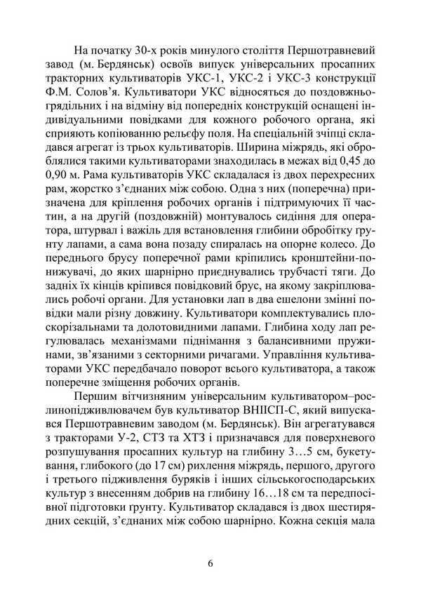 Agricultural Machines. Tutorial. Part 1. Book 2. Cultivators / Сільськогосподарські машини. Навчальний посібник. Частина 1. Книга 2. Культиватори Roman Kirichenko, Nikolai Bakum / Роман Кіріченко, Микола Бакум 9786178554026-5
