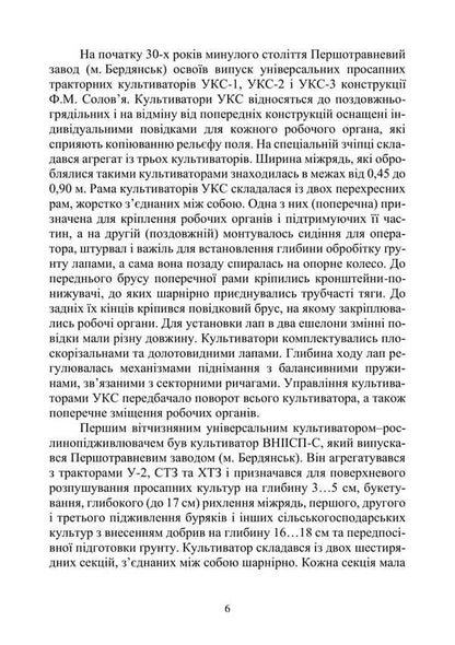 Agricultural Machines. Tutorial. Part 1. Book 2. Cultivators / Сільськогосподарські машини. Навчальний посібник. Частина 1. Книга 2. Культиватори Roman Kirichenko, Nikolai Bakum / Роман Кіріченко, Микола Бакум 9786178554026-5
