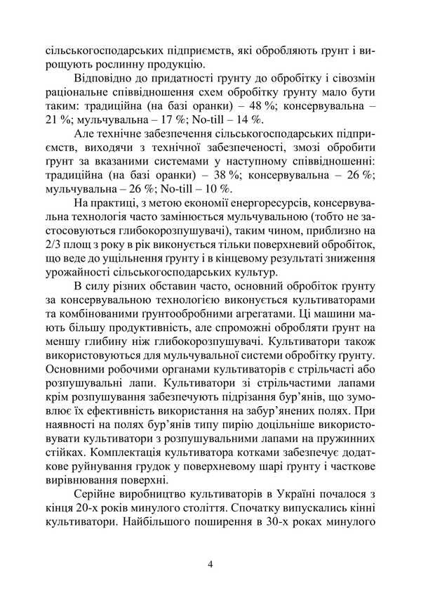 Agricultural Machines. Tutorial. Part 1. Book 2. Cultivators / Сільськогосподарські машини. Навчальний посібник. Частина 1. Книга 2. Культиватори Roman Kirichenko, Nikolai Bakum / Роман Кіріченко, Микола Бакум 9786178554026-3