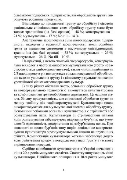 Agricultural Machines. Tutorial. Part 1. Book 2. Cultivators / Сільськогосподарські машини. Навчальний посібник. Частина 1. Книга 2. Культиватори Roman Kirichenko, Nikolai Bakum / Роман Кіріченко, Микола Бакум 9786178554026-3