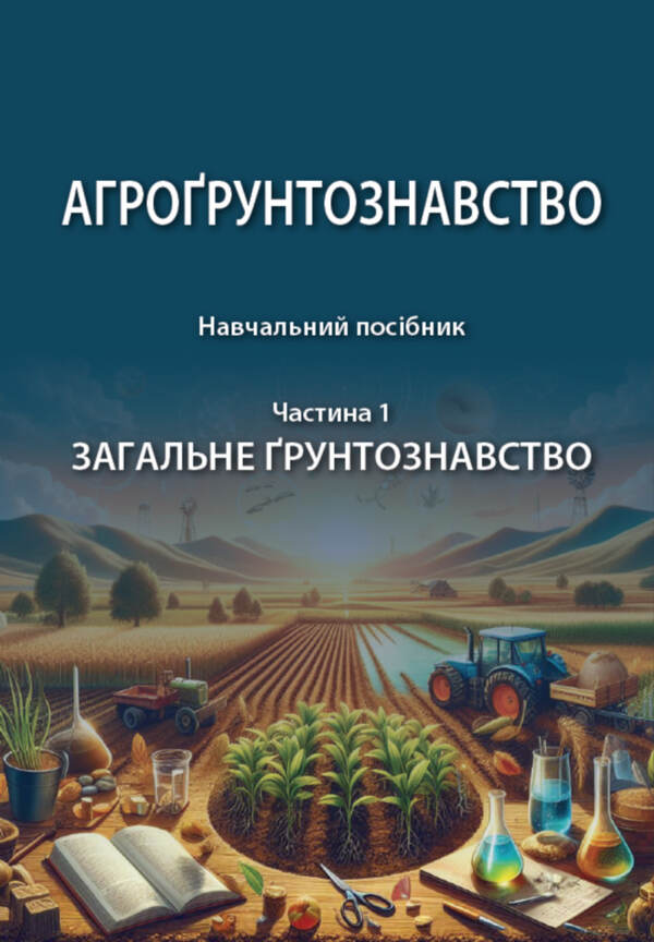 Agro -Grounding. Tutorial. In Two Parts. Part 1. General Soil Science / Агрогрунтознавство. Навчальний посібник. У двох частинах. Частина 1. Загальне грунтознавство Nikolai Laktionov, Stanislav Krokhin, O. Havva / Ніколаї Лактіов, Станіслав Крохін, О. Гавва 9786178554040-1