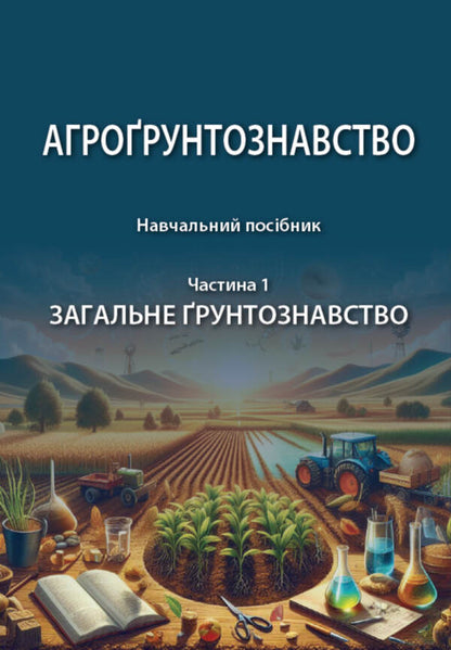 Agro -Grounding. Tutorial. In Two Parts. Part 1. General Soil Science / Агрогрунтознавство. Навчальний посібник. У двох частинах. Частина 1. Загальне грунтознавство Nikolai Laktionov, Stanislav Krokhin, O. Havva / Ніколаї Лактіов, Станіслав Крохін, О. Гавва 9786178554040-1