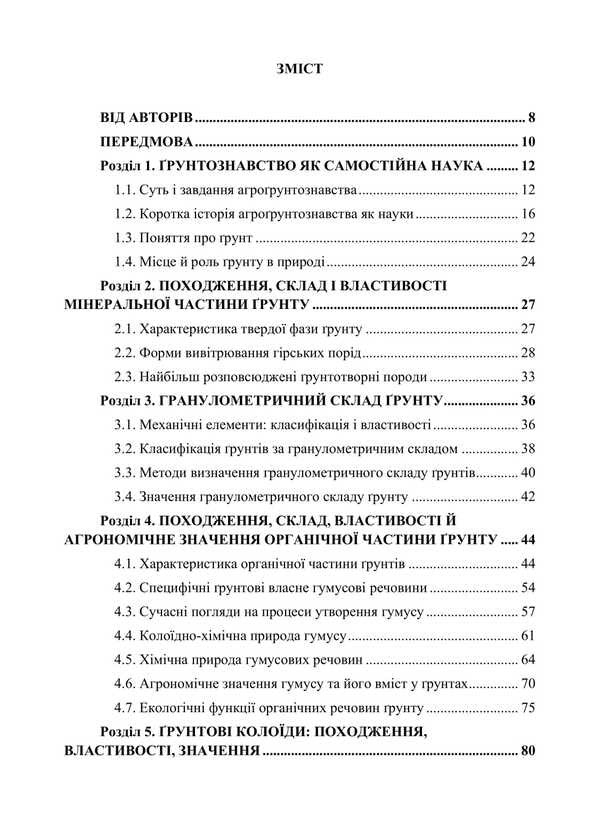 Agro -Grounding. Tutorial. In Two Parts. Part 1. General Soil Science / Агрогрунтознавство. Навчальний посібник. У двох частинах. Частина 1. Загальне грунтознавство Nikolai Laktionov, Stanislav Krokhin, O. Havva / Ніколаї Лактіов, Станіслав Крохін, О. Гавва 9786178554040-2